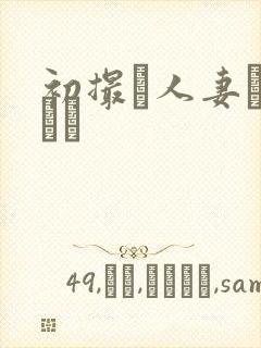 初撮り人妻キャスト