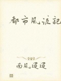 都市风流记
