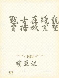 战士在线观看免费播放完整版高清封面