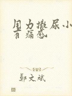 用力撒尿小腹会有痛感