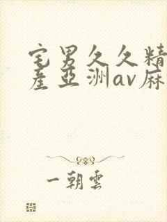 宅男久久精品国产亚洲av麻豆