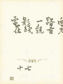 电影 一路向西 在线观看免费