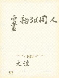 云韵3d同人动画