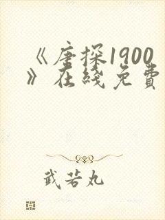 《唐探1900》在线免费观看