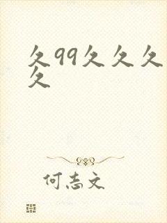 久99久久久久久