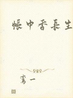 帐中香长生君