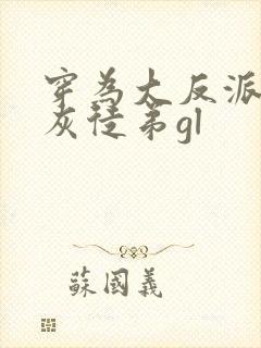 穿为大反派的炮灰徒弟gl