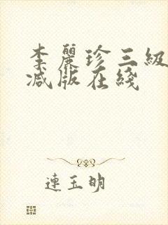 李丽珍三级无删减版在线