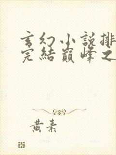 玄幻小说排行榜完结巅峰之作