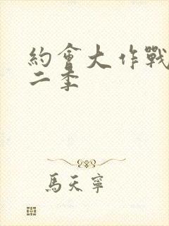 约会大作战 第二季