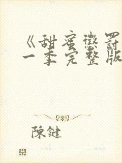 《甜蜜惩罚》第一季完整版免费观看