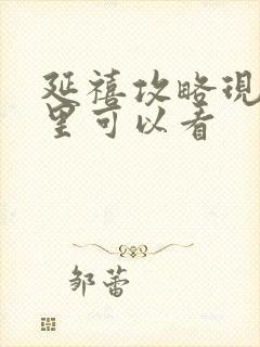 延禧攻略现在哪里可以看