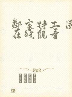 邻家特工 国语在线观看