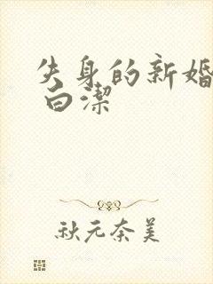 失身的新婚少妇 白洁