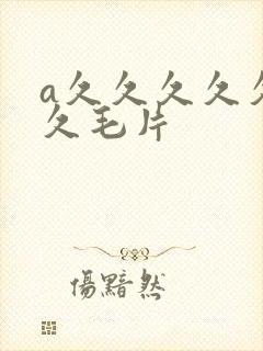 a久久久久久久久毛片