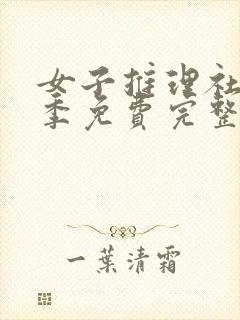 女子推理社第二季免费完整版