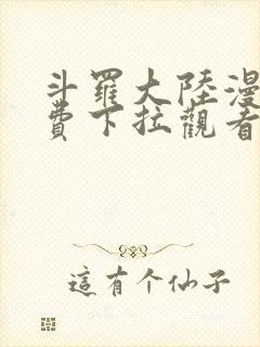 斗罗大陆漫画免费下拉观看