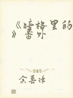 《暗格里的秘密》番外