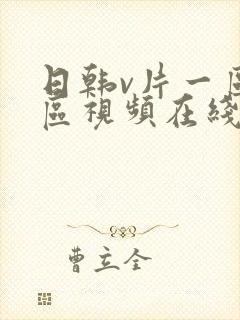 日韩v片一区二区视频在线观看