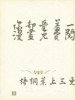 你却爱着一个他漫画免费阅读全集