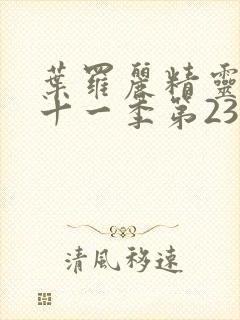 叶罗丽精灵梦第十一季第23集封面