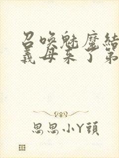 召唤魅魔结果是义母来了第1集封面