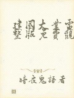 建国大业电影完整版免费观看高清在线看