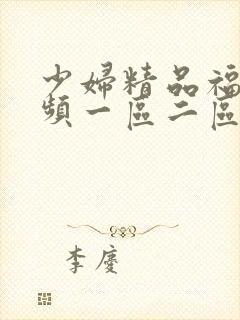 少妇精品福利视频一区二区