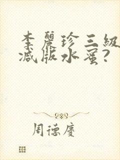 李丽珍三级未删减版水蜜?