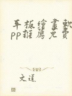 平板绘画软件app推荐免费