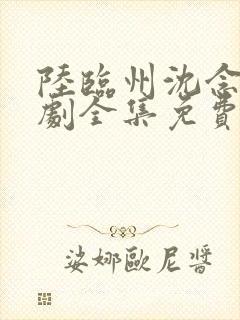 陆临州沈念初短剧全集免费观看