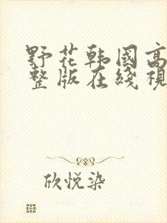 野花韩国高清完整版在线视频
