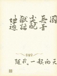 地狱尖兵国语普通话配音