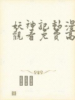 妖神记动漫在线观看免费高清完整版