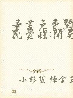 看书免费阅读全民觉醒:开局获得sss级天赋