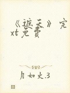 《遮天》完本txt免费封面