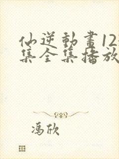 仙逆动画123集全集播放