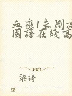 血恋1未删减版国语在线高清