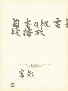 日本a级电影在线播放封面