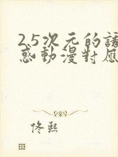 2.5次元的诱惑动漫对应漫画多少