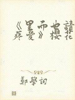 《里面也请好好疼爱》樱花动漫封面