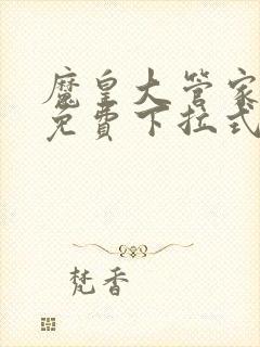 魔皇大管家漫画免费下拉式漫画六漫酷屋