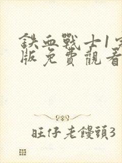 铁血战士1完整版免费观看封面