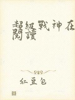 超级战神在都市阅读