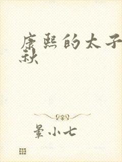 康熙的太子妃静秋