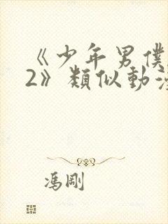 《少年男仆库洛2》类似动漫封面