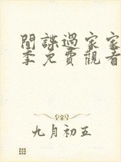 间谍过家家第二季免费观看完整版动漫日语