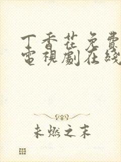 丁香花免费高清电视剧在线看