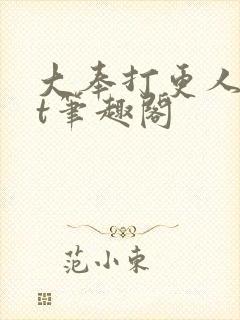 大奉打更人txt笔趣阁