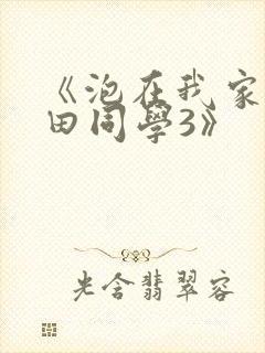 《泡在我家的黑田同学3》